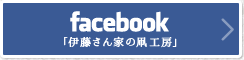 伊藤さん家の凧工房Facebook