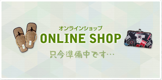 ONLINESHOP 只今準備中です