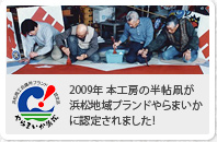 2009年 本工房の半帖凧が浜松地域ブランドやらまいかに認定されました！